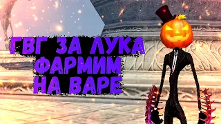 ФАРМИМ МИРАЖИ НА ВАРЕ, ГВГ ЗА ЛУКОВ Comeback 1.4.6 X + 1.3.6 Perfect World