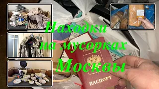 Вечерний Сталк #37: находки на мусорках Москвы