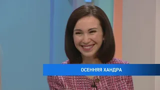 Осенняя хандра