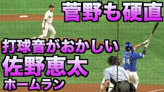 佐野恵太の打球音がおかしいホームランに菅野も硬直【ベイスターズ】