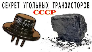 СЕКРЕТ УГОЛЬНЫХ ТРАНЗИСТОРОВ СССР