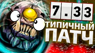 Типичный патч в DOTA 2 7.33