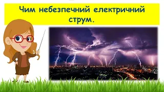 Чим небезпечний електричний струм // Пізнаємо природу 6 клас