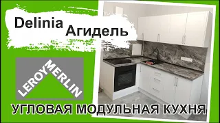 Сборка модульной кухни из Леруа мерлен. Создаем эффект более дорогой кухни из бюджетного варианта.