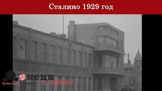 Сталино 1929 год