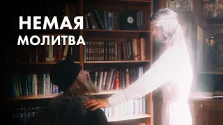 Художественный фильм «Немая молитва». Притчи