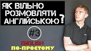Чому англійську мову потрібно вивчати по-простому? Власна історія щодо вивчення англійської мови