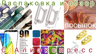 Распаковка 🛒 и обзор посылок с Алиэкспресс. Серьги из фурнитуры с Алиэкспресс.#распаковка