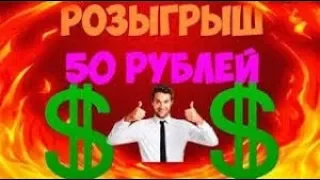 КОНКУРС НА 50 РУБЛЕЙ