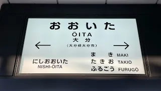 【新マイク】大分駅発車メロディーなど