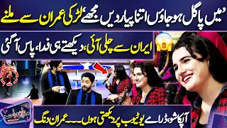 Must WATCH! Iran Se Aye Larki Imran Ashraf Par Fida 😍😱 | Poetry Keh Dali 😇 | Dunya News | Mazaq Raat