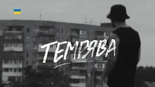 Фрай - Темрява (Official Video)