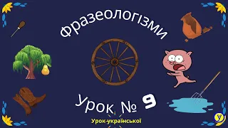 Фразеологізми Урок № 9. Підбір фразеологізмів, які допоможуть вам на ЗНО/НМТ та збагатять вашу мову.