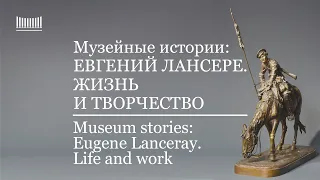 Евгений Лансере. Жизнь и творчество. Eugene Lanceray. Life and work