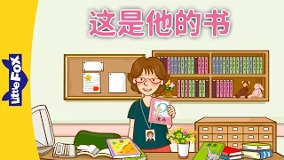 It's His Book (这是他的书) | Learning Songs 1 | Chinese song | By Little Fox