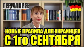 Новые правила для украинцев с 1 сентября.