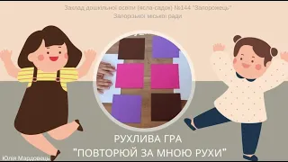 Рухлива гра "Повторюй за мною рухи"