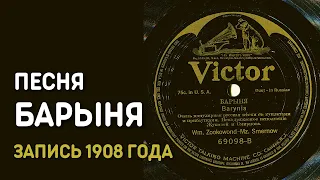 Русская народная песня Барыня с куплетами и прибаутками, запись 1908 года