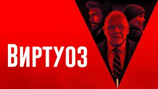 Виртуоз - Русский трейлер (2021)