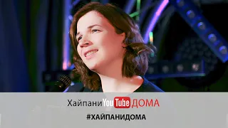 Мария Смолова– Забери (cover Сергей Бабкин) #Хайпанидома