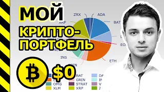 МОЙ КРИПТО-ПОРТФЕЛЬ! БИТКОИН И АЛЬТКОИНЫ. КОГДА И КАКИЕ ТОКЕНЫ Я БУДУ ПОКУПАТЬ.