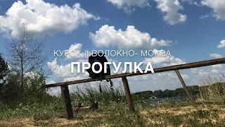 КУРСК || Прогулка Волокно- Моква