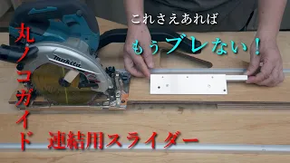 ２種類の「丸ノコガイド」と「丸ノコガイド連結用スライダー」を作る！これがあればブレない！ズレない！しかも安全！！