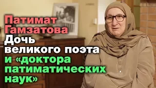 Дочь великого поэта и «доктора патиматических наук».  Патимат Гамзатова. Призвание - женщина