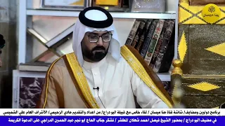 نبذه مختصره عن قبيلة البو دراج الشيخ فيصل احمد شعلان الدراجي #برنامج / #دواوين_ومضايف قناة هنا ميسان