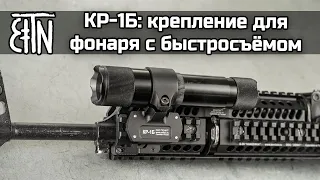 Крепление КР-1Б с быстросъемом для фонарей "Зенитка"