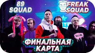 🔥 FREAK VS 89 SQUAD !!! / РЕШАЮЩАЯ КАРТА НА DE_INFERNO / ШОУ МАТЧ ft. БУСТЕР, БРАТИШКИН, ЕГОР КРИД