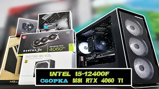 Сборка ПК Intel Core i5-12400F / MSI RTX 4060Ti Ventus 3X