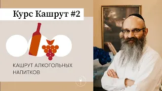 Кашрут. Урок №2. Кашрут алкогольных напитков.