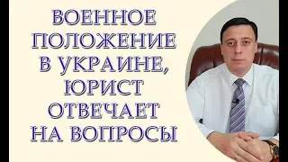 Военное положение в Украине, юрист отвечает на вопросы