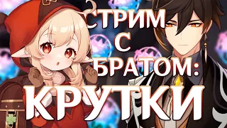 СТРИМ: крутим Чжун Ли с братом и страдаем в данжах | Genshin Impact 58 AR