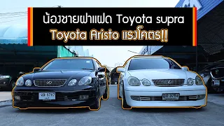 รีวิวรถ Toyota Aristo สุดแรร์ เครื่องเดียวกันกับ Toyota Supra ราคาแค่ 5 แสน ด่วน!!