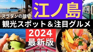 湘南江ノ島観光2024年最新版！人気スポットと注目グルメをご紹介！