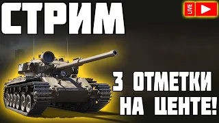 СТРИМ - 3 ОТМЕТКИ НА Centurion Mk. 5/1 RAAC! World of Tanks!