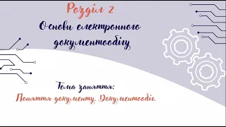 9_Поняття документу. Документообіг.