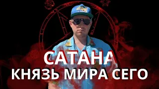 Сатана - князь мира сего