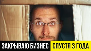 Я УСТАЛ. Я УХОЖУ. ЗАКРЫВАЮ БИЗНЕС.