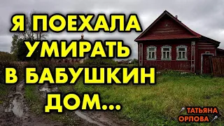 Я поехала умирать в бабушкин дом Читает Татьяна Орлова. По многочисленным просьбам наших подписчиков