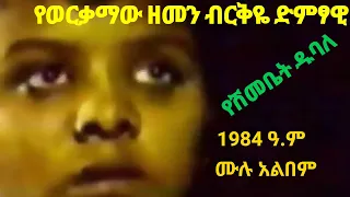 @የወርቃማው ዘመን ብርቅዬ ድምፃዊ #Yeshimebet Dubale 1984 ሙሉ አልበም.