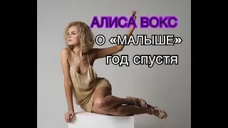 АЛИСА ВОКС. О Протестах и "МАЛЫШЕ" год спустя.