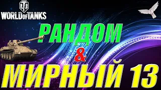 «Мирный-13» | Хэллоуин 2020 в World of Tanks | Wot и PvE-режим.