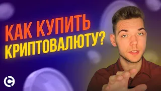 Как купить криптовалюту? 5 простых шагов: от места покупки до способа хранения