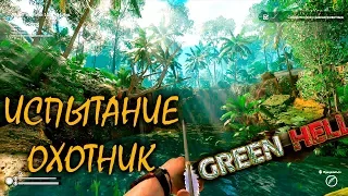 ИСПЫТАНИЕ ОХОТНИК | GREEN HELL ► Прохождение | V 1.1