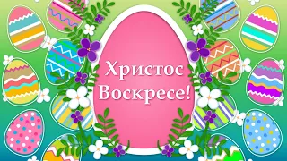 Красивые Поздравления с Пасхой Христовой🌸Христос Воскрес🌷Пасха Поздравления