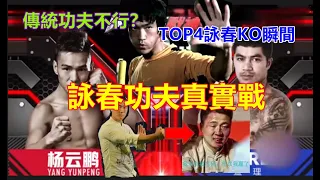 傳統功夫不能打嗎？TOP4 詠春高手重現擂台，詠春拳KO對手乾淨利落，誰還說中國功夫不行?