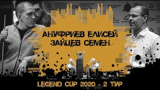 Ануфриев Елисей - Зайцев Семен | Legend Cup 2020 2-тур